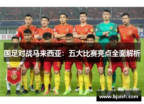 国足对战马来西亚：五大比赛亮点全面解析