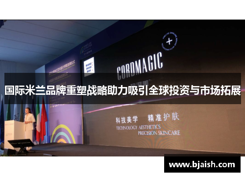 国际米兰品牌重塑战略助力吸引全球投资与市场拓展