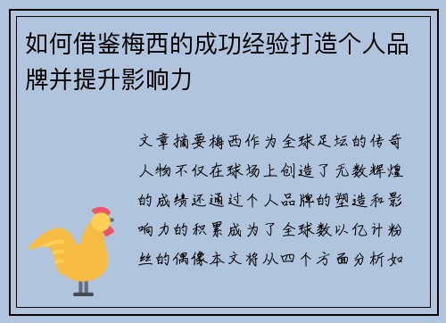 如何借鉴梅西的成功经验打造个人品牌并提升影响力