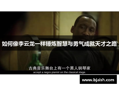如何像李云龙一样锤炼智慧与勇气成就天才之路