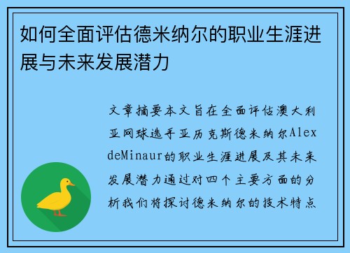 如何全面评估德米纳尔的职业生涯进展与未来发展潜力