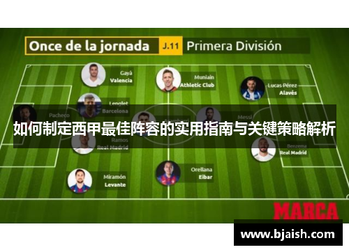 如何制定西甲最佳阵容的实用指南与关键策略解析