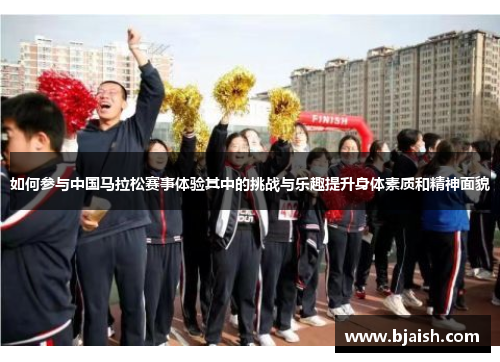 如何参与中国马拉松赛事体验其中的挑战与乐趣提升身体素质和精神面貌