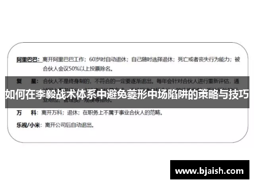 如何在李毅战术体系中避免菱形中场陷阱的策略与技巧