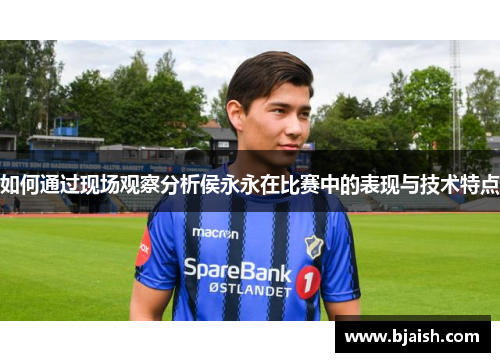 如何通过现场观察分析侯永永在比赛中的表现与技术特点