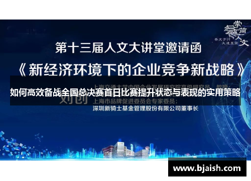 如何高效备战全国总决赛首日比赛提升状态与表现的实用策略
