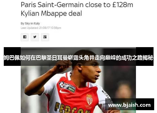 姆巴佩如何在巴黎圣日耳曼崭露头角并走向巅峰的成功之路揭秘
